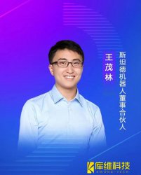 斯坦德機(jī)器人董事、合伙人王茂林：未來物流機(jī)器人的終極形態(tài)將是AMR移動(dòng)機(jī)器